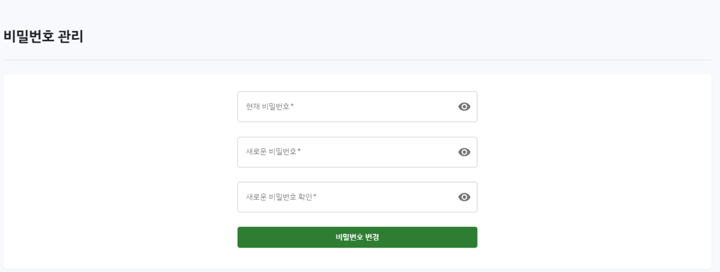 비밀번호 관리 페이지