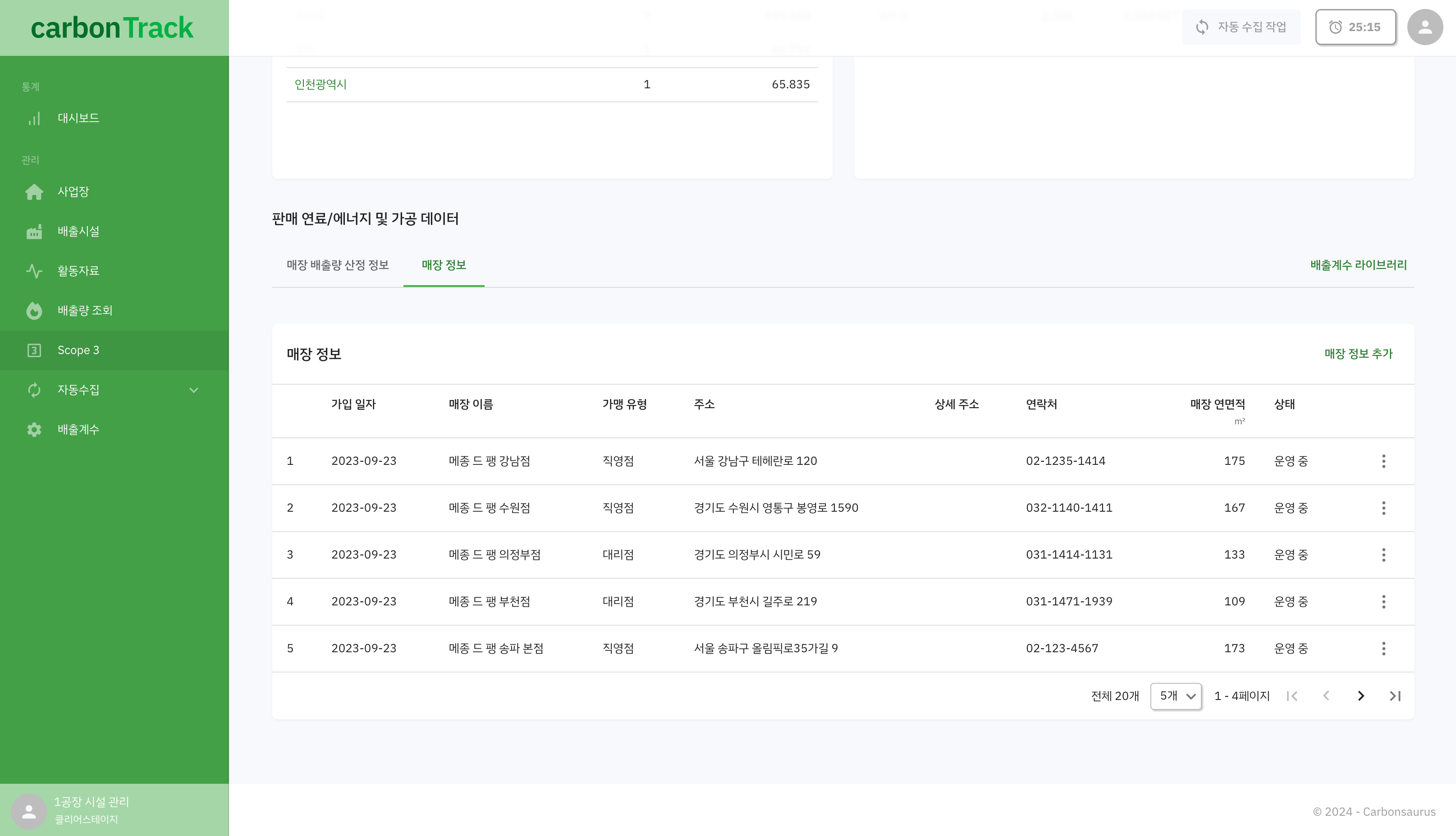 Scope3 category14 매장 정보 탭