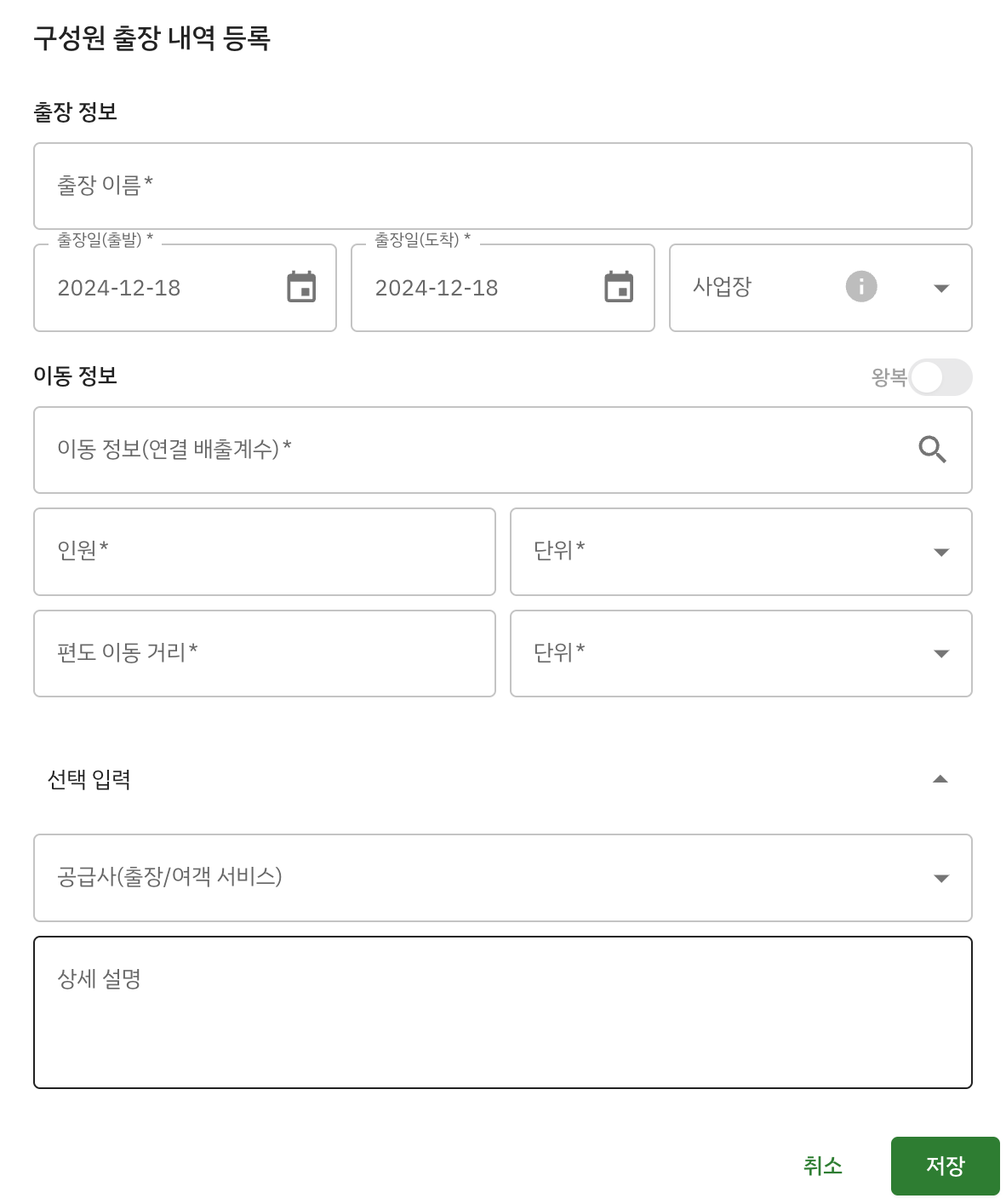 Scope3 category6 구성원 출장 내역 내역 팝업