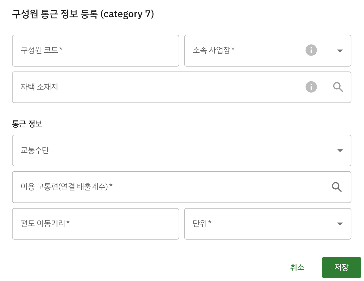 Scope3 category7 구성원 통근 정보 팝업