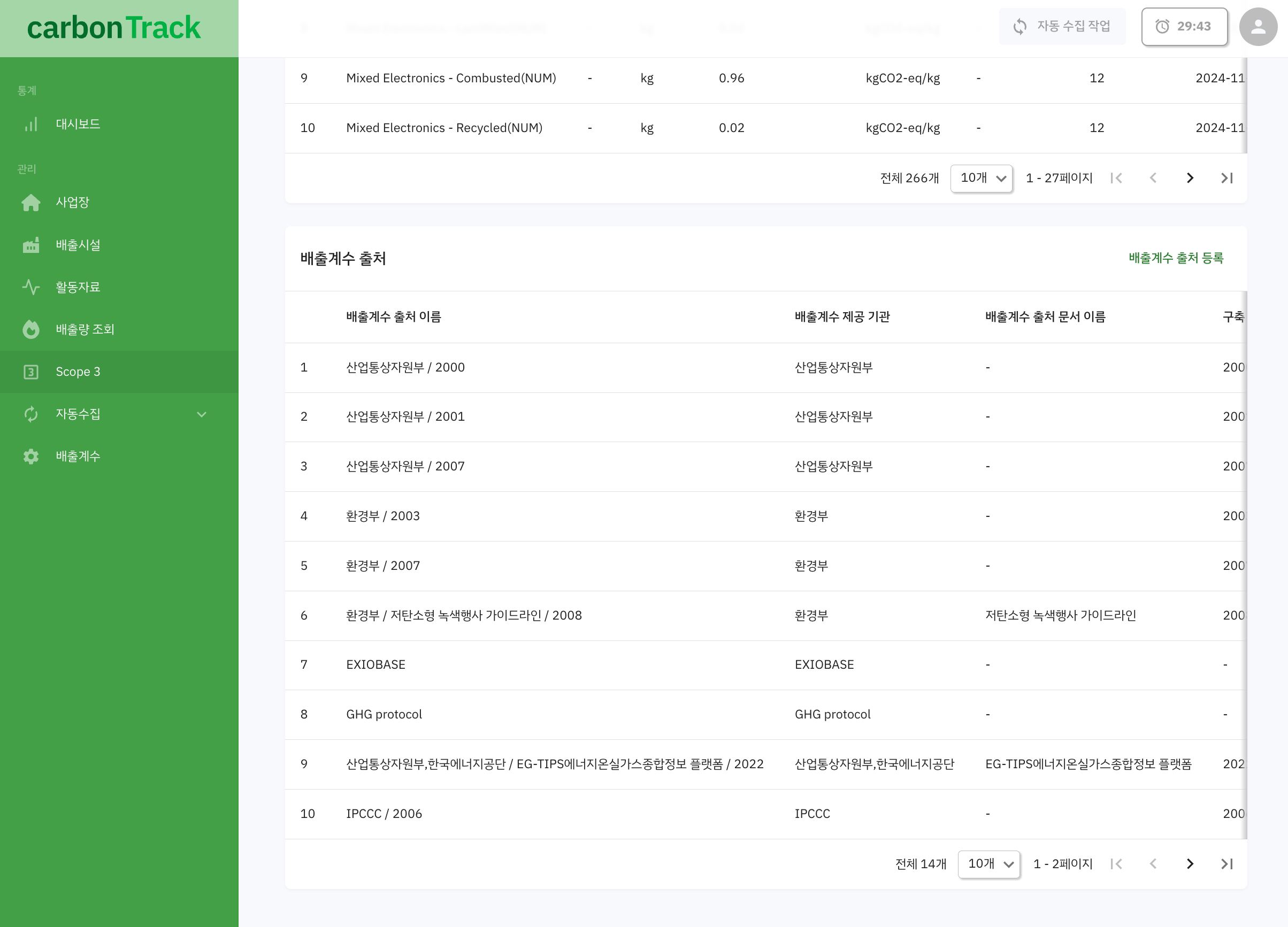 Scope3 배출계수 페이지