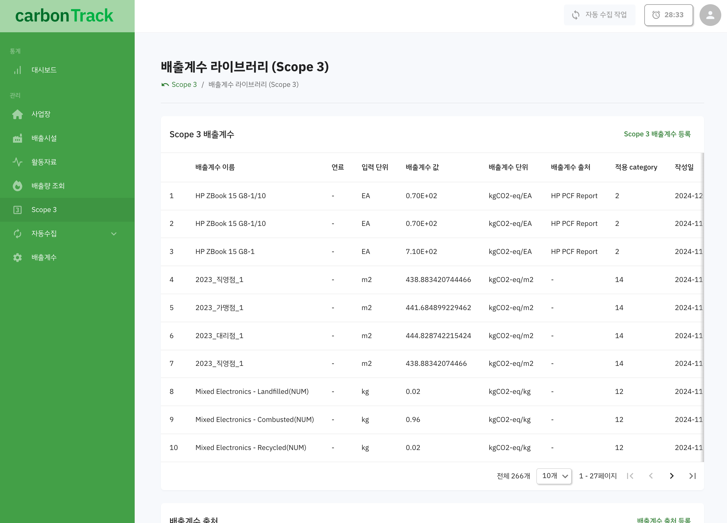 Scope3 배출계수 페이지