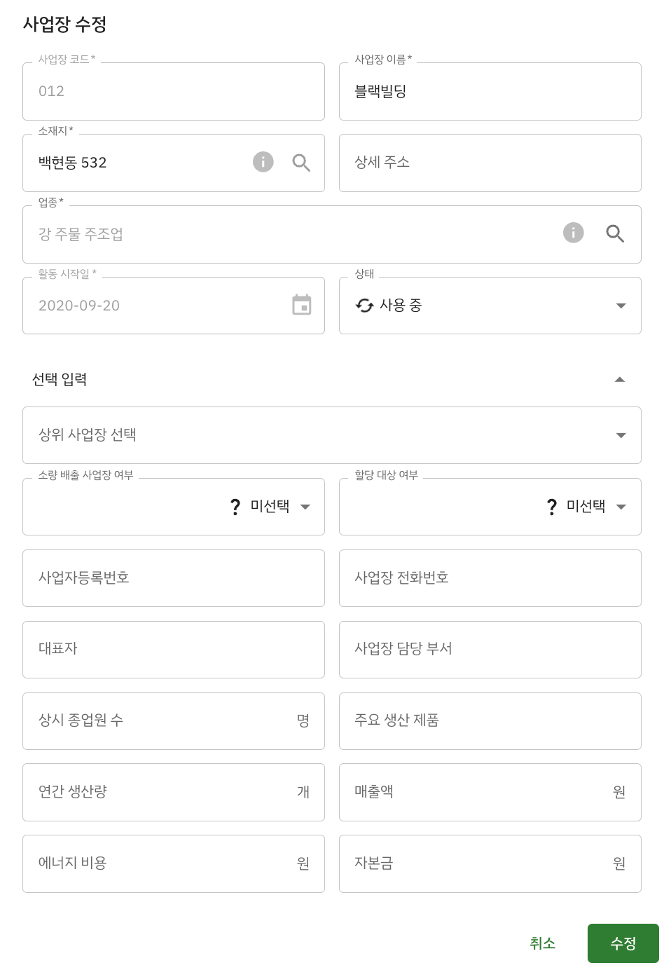 사업장 수정 팝업